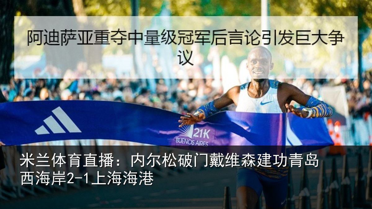 米兰体育直播：内尔松破门戴维森建功青岛西海岸2-1上海海港