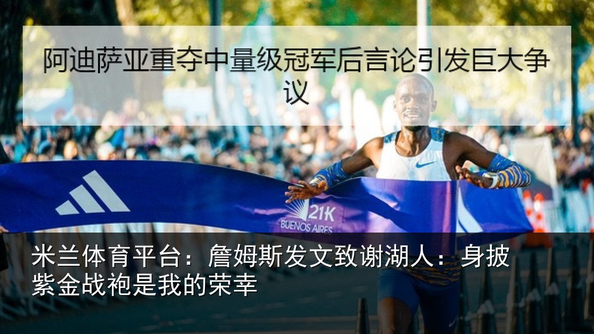 米兰体育平台：詹姆斯发文致谢湖人：身披紫金战袍是我的荣幸