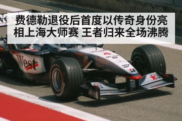 费德勒退役后首度以传奇身份亮相上海大师赛 王者归来全场沸腾
